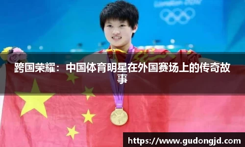 跨国荣耀：中国体育明星在外国赛场上的传奇故事