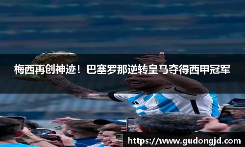梅西再创神迹！巴塞罗那逆转皇马夺得西甲冠军