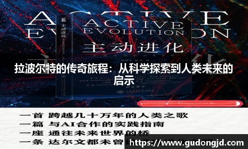 拉波尔特的传奇旅程：从科学探索到人类未来的启示