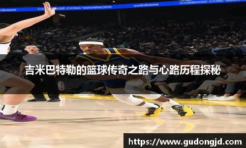 吉米巴特勒的篮球传奇之路与心路历程探秘