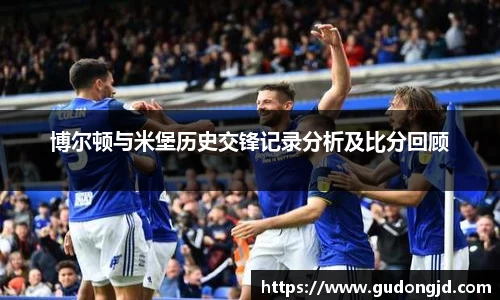 博尔顿与米堡历史交锋记录分析及比分回顾